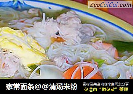 家常面条@@清汤米粉