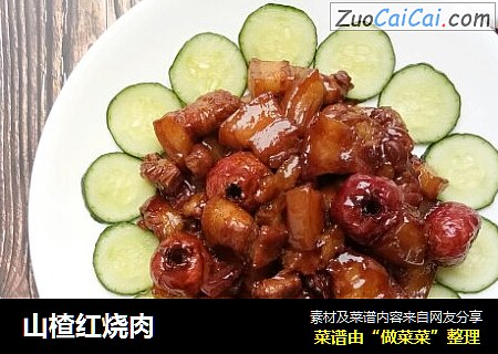 山楂红烧肉