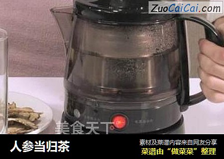 人参当归茶