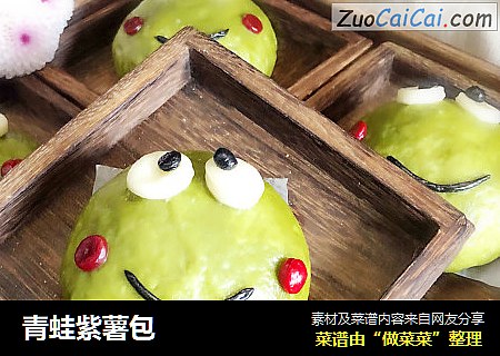 青蛙紫薯包