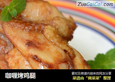 咖喱烤鸡腿
