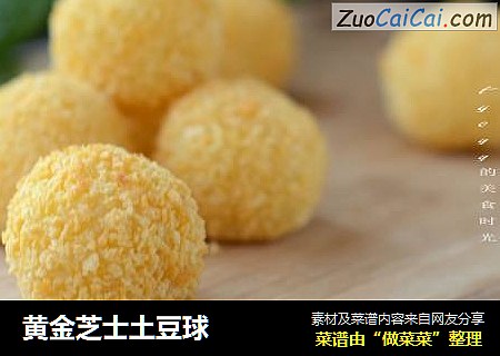 黄金芝士土豆球