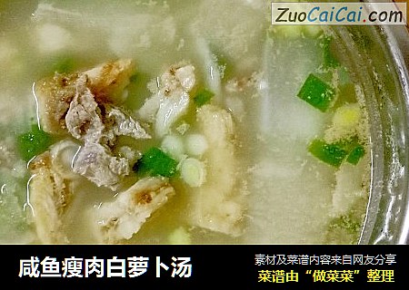 咸鱼瘦肉白萝卜汤