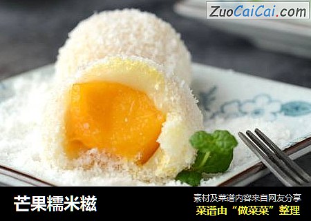 芒果糯米糍