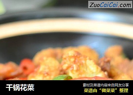 干锅花菜