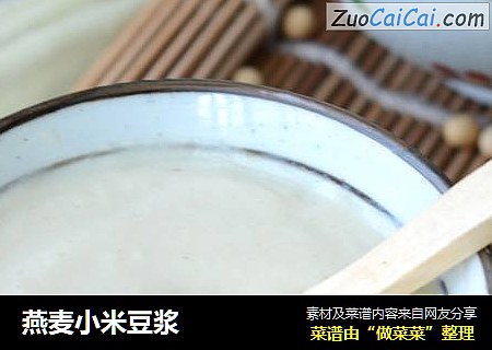 燕麦小米豆浆