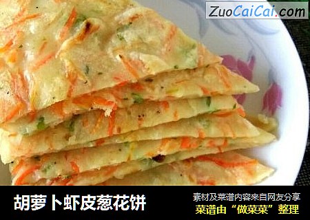 胡萝卜虾皮葱花饼