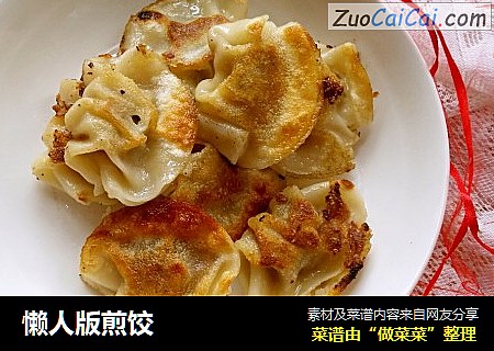 懒人版煎饺