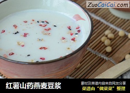 红薯山药燕麦豆浆