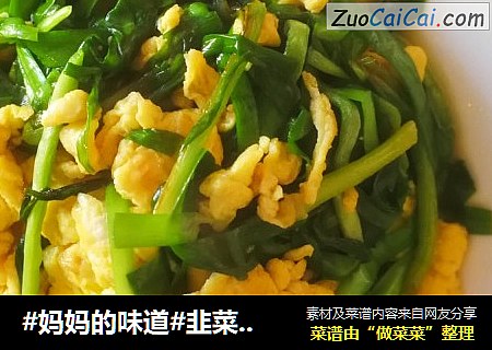 #妈妈的味道#韭菜炒鸡蛋