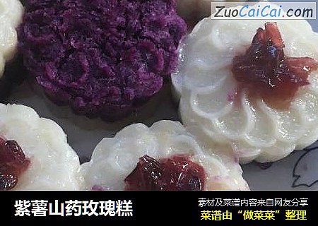 紫薯山药玫瑰糕