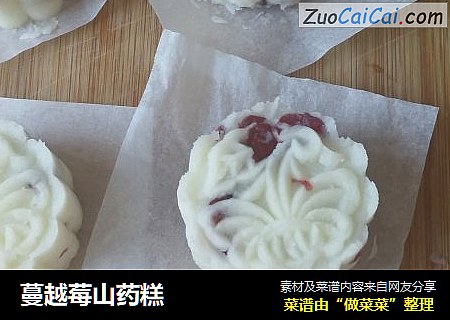 蔓越莓山药糕