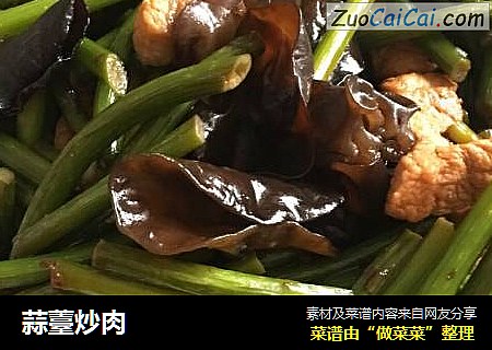蒜薹炒肉