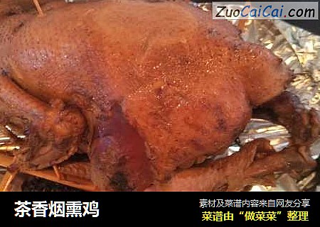 茶香烟熏鸡