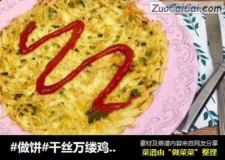 #做饼#千丝万缕鸡蛋土豆丝饼
