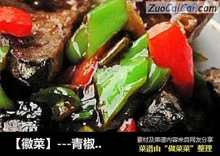 【徽菜】---青椒炒臭豆腐