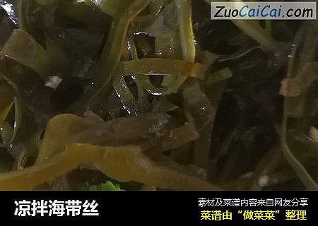 凉拌海带丝