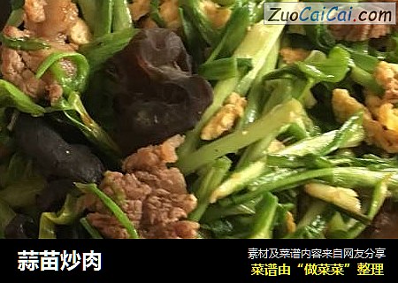 蒜苗炒肉