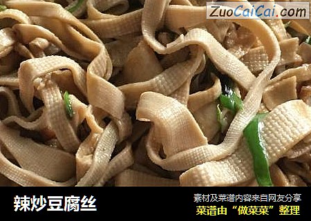 辣炒豆腐丝