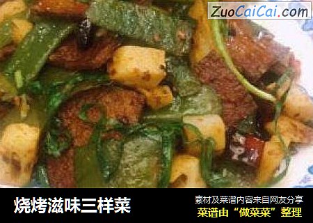 烧烤滋味三样菜