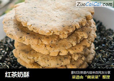 红茶奶酥