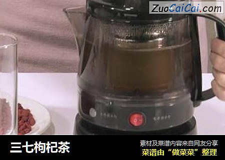 三七枸杞茶