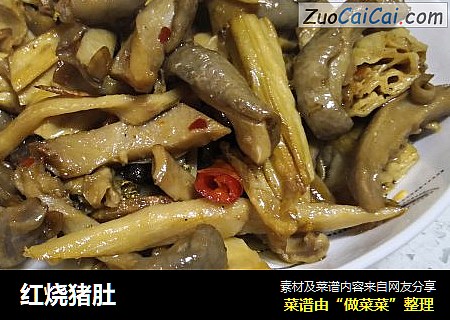 红烧猪肚