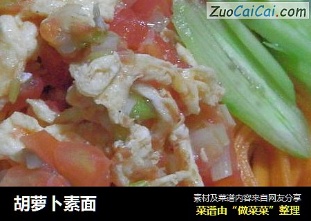 胡萝卜素面
