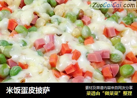 米饭蛋皮披萨