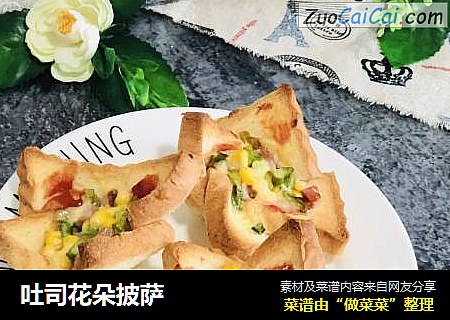 吐司花朵披萨