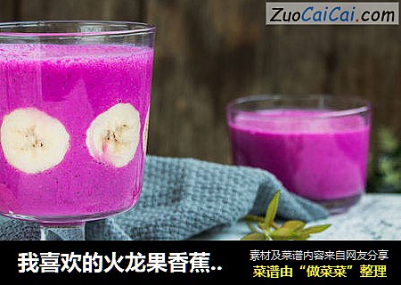 我喜欢的火龙果香蕉酸奶