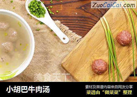 小胡巴牛肉汤
