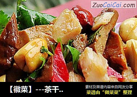 【徽菜】---茶干鸡丁