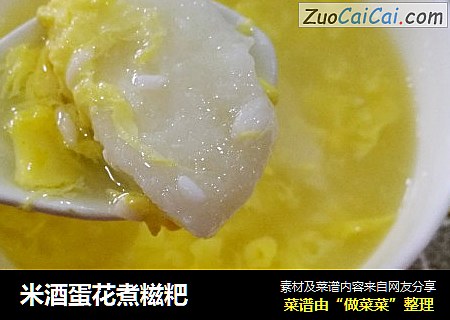 米酒蛋花煮糍粑
