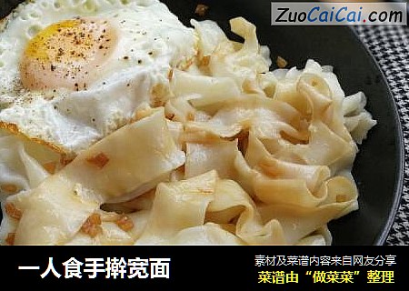 一人食手擀宽面