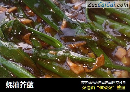 蚝油芥蓝