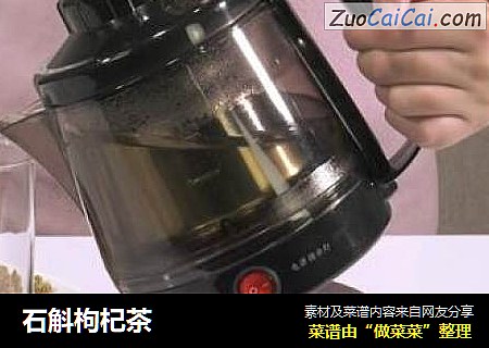 石斛枸杞茶