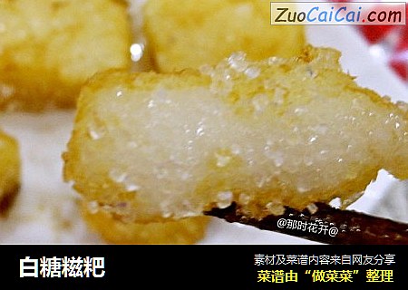 白糖糍粑