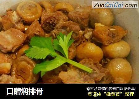 口蘑焖排骨