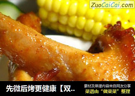先微后烤更健康【双浴鸭翅根】