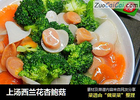 上汤西兰花杏鲍菇