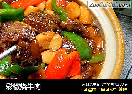 彩椒烧牛肉