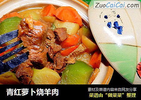 青红萝卜烧羊肉