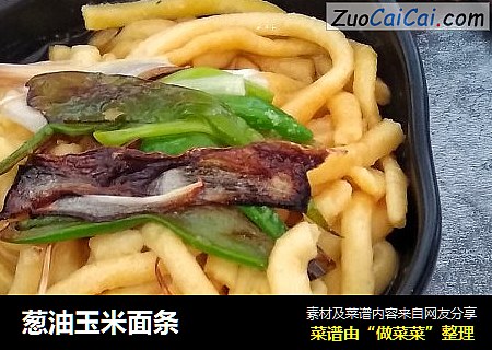葱油玉米面条