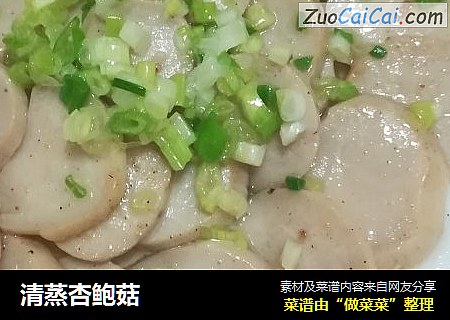 清蒸杏鲍菇