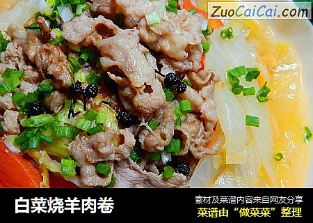 白菜烧羊肉卷