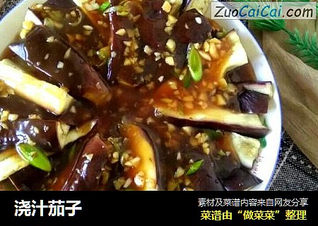 浇汁茄子