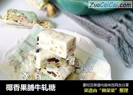 椰香果脯牛轧糖