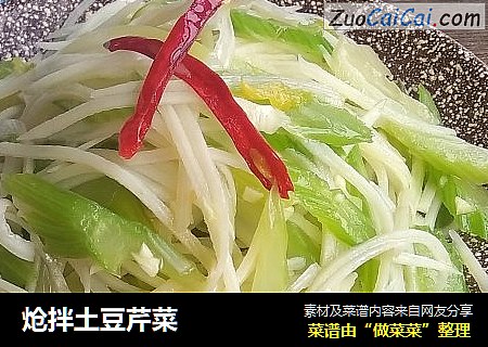 炝拌土豆芹菜