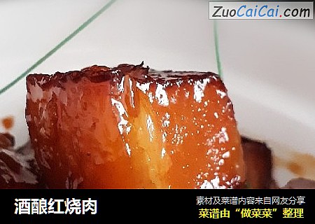酒酿红烧肉